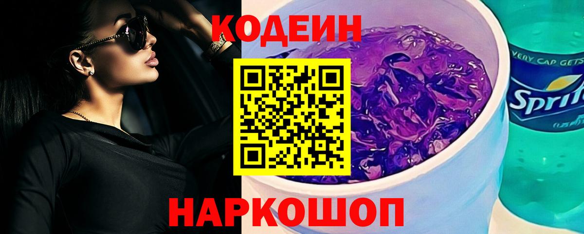 Кодеин Purple Drank Благовещенск